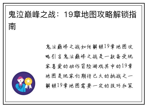 鬼泣巅峰之战：19章地图攻略解锁指南