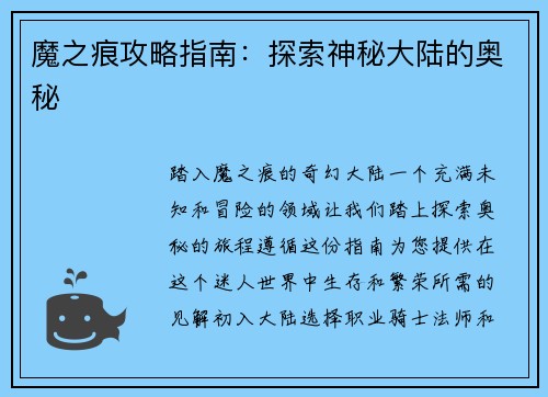 魔之痕攻略指南：探索神秘大陆的奥秘
