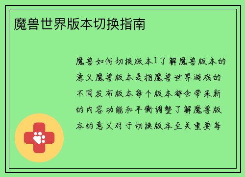 魔兽世界版本切换指南