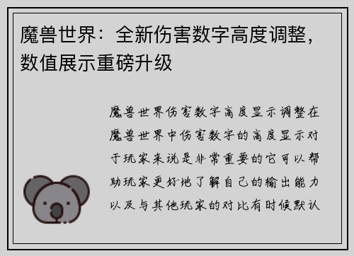 魔兽世界：全新伤害数字高度调整，数值展示重磅升级
