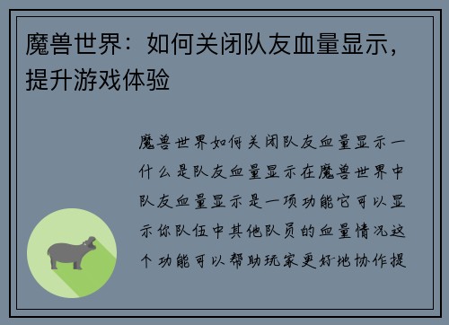 魔兽世界：如何关闭队友血量显示，提升游戏体验