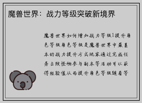 魔兽世界：战力等级突破新境界