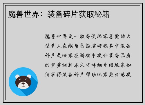 魔兽世界：装备碎片获取秘籍