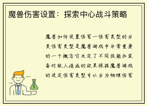 魔兽伤害设置：探索中心战斗策略