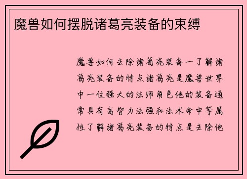 魔兽如何摆脱诸葛亮装备的束缚