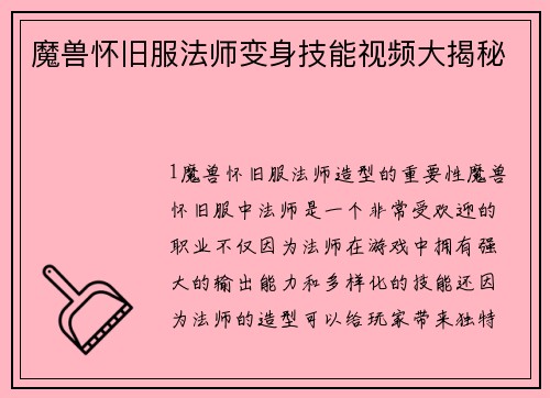 魔兽怀旧服法师变身技能视频大揭秘