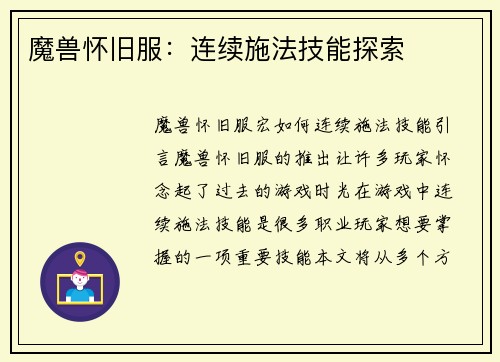 魔兽怀旧服：连续施法技能探索