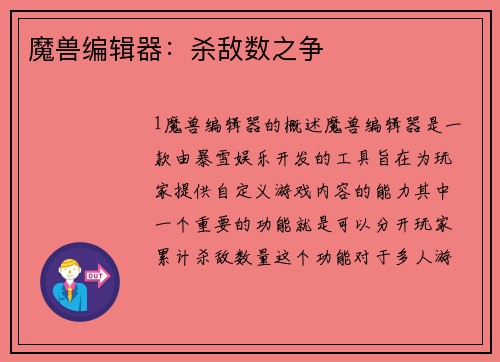 魔兽编辑器：杀敌数之争