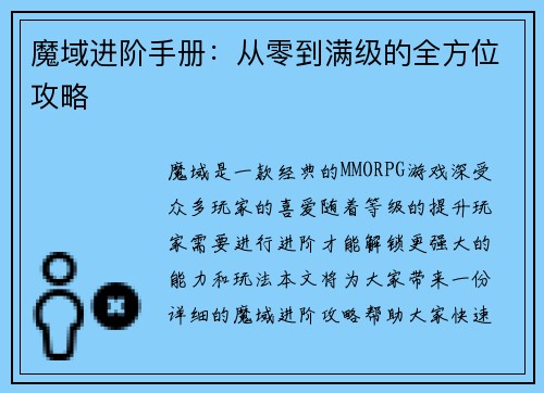 魔域进阶手册：从零到满级的全方位攻略