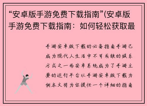“安卓版手游免费下载指南”(安卓版手游免费下载指南：如何轻松获取最新游戏？)