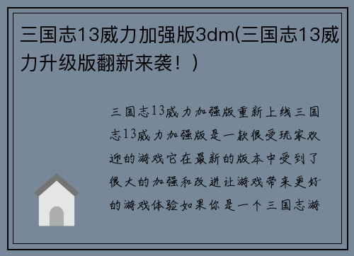 三国志13威力加强版3dm(三国志13威力升级版翻新来袭！)