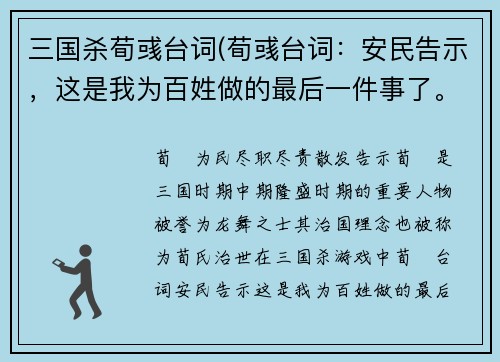 三国杀荀彧台词(荀彧台词：安民告示，这是我为百姓做的最后一件事了。新标题：荀彧为民尽职尽责散发告示)