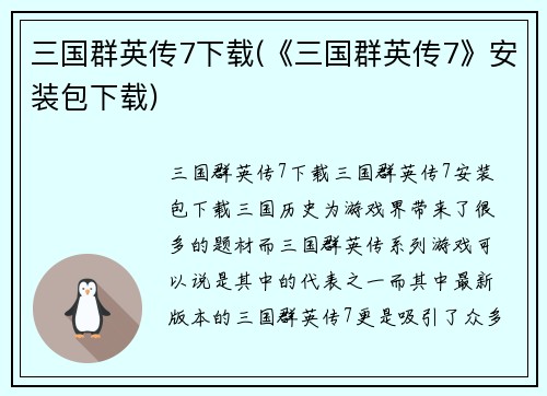 三国群英传7下载(《三国群英传7》安装包下载)
