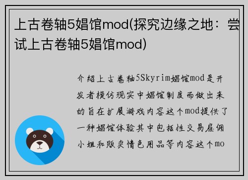 上古卷轴5娼馆mod(探究边缘之地：尝试上古卷轴5娼馆mod)