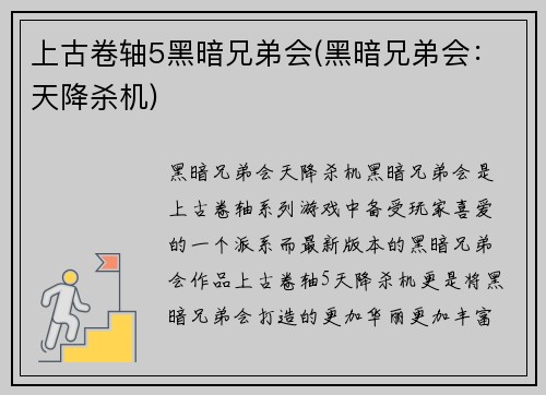 上古卷轴5黑暗兄弟会(黑暗兄弟会：天降杀机)