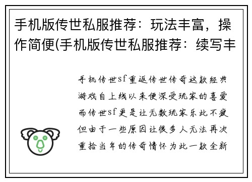 手机版传世私服推荐：玩法丰富，操作简便(手机版传世私服推荐：续写丰富玩法，简便操作不容错过)