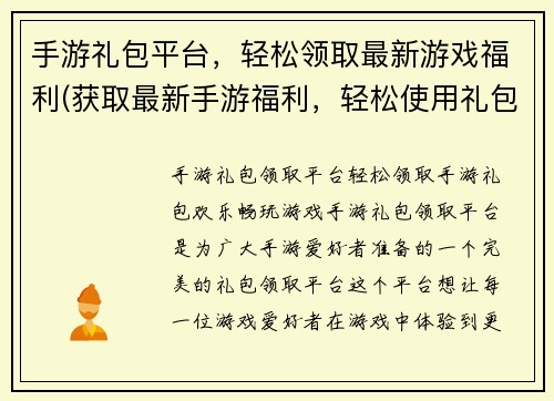 手游礼包平台，轻松领取最新游戏福利(获取最新手游福利，轻松使用礼包平台)