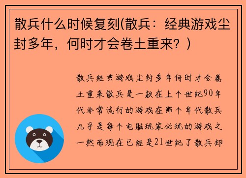 散兵什么时候复刻(散兵：经典游戏尘封多年，何时才会卷土重来？)