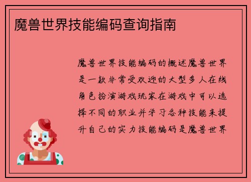 魔兽世界技能编码查询指南